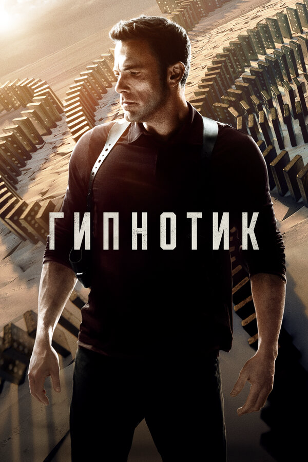 Гипнотик - постер фильма